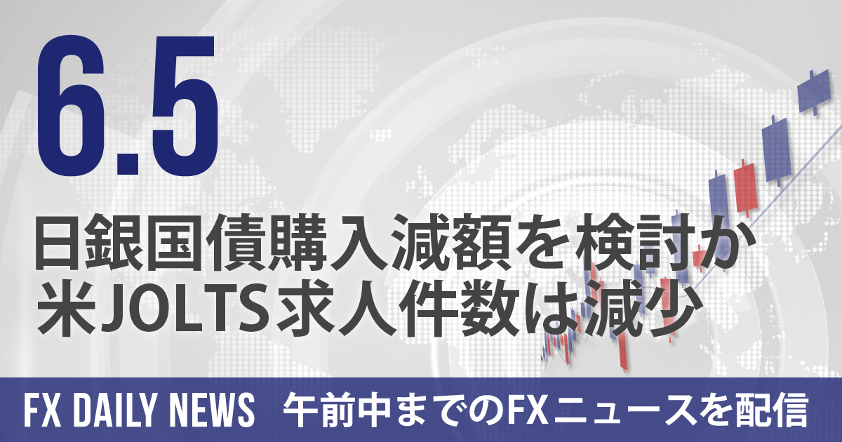 日銀国債購入減額を検討か、米JOLTS求人件数は減少