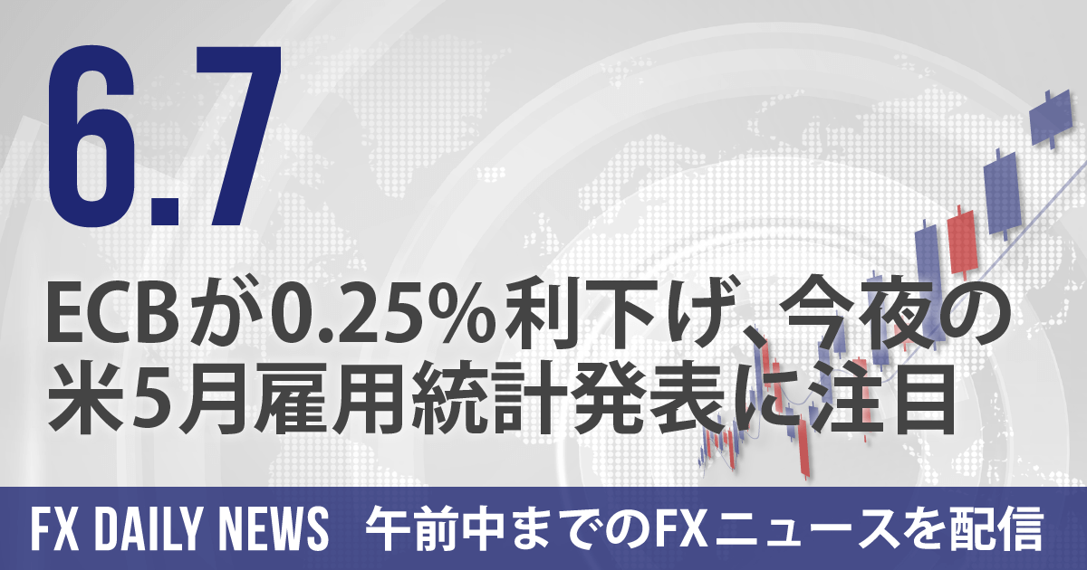 ECBが0.25%利下げ、今夜の米5月雇用統計発表に注目