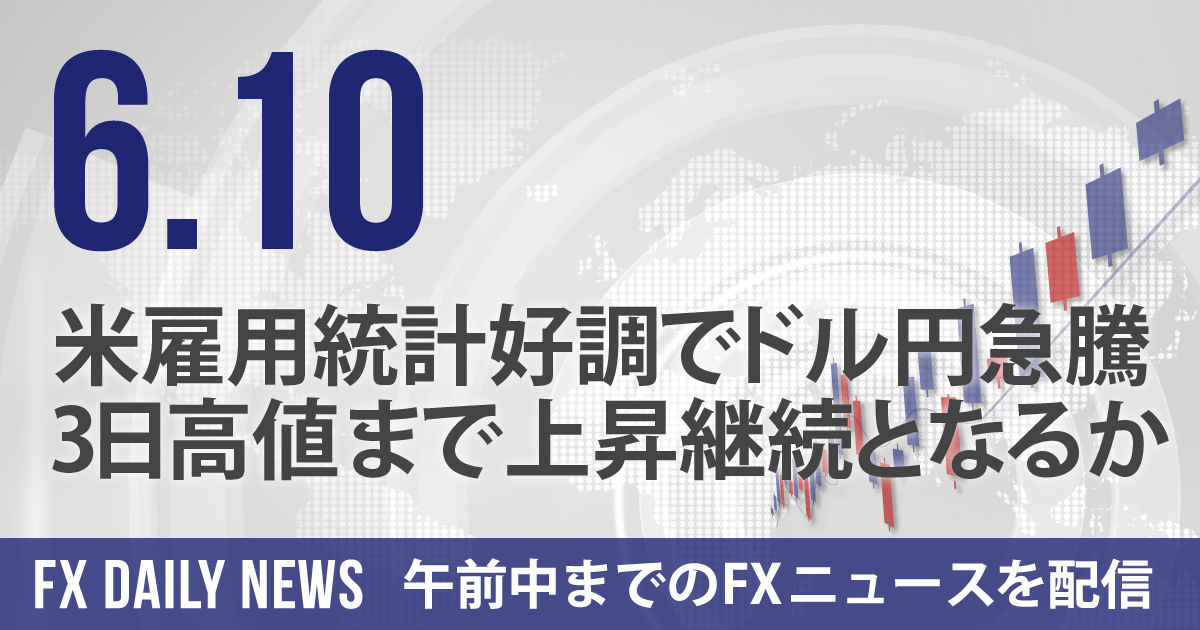 米雇用統計好調でドル円急騰、3日高値まで上昇継続となるか