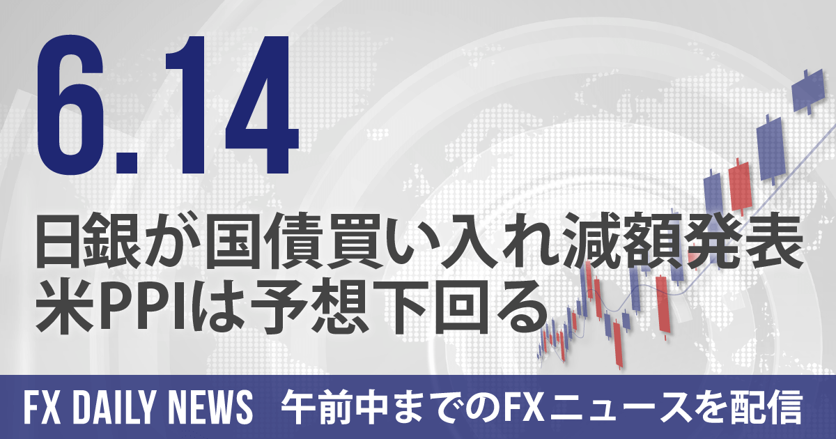 日銀が国債買い入れ減額発表、米PPIは予想下回る