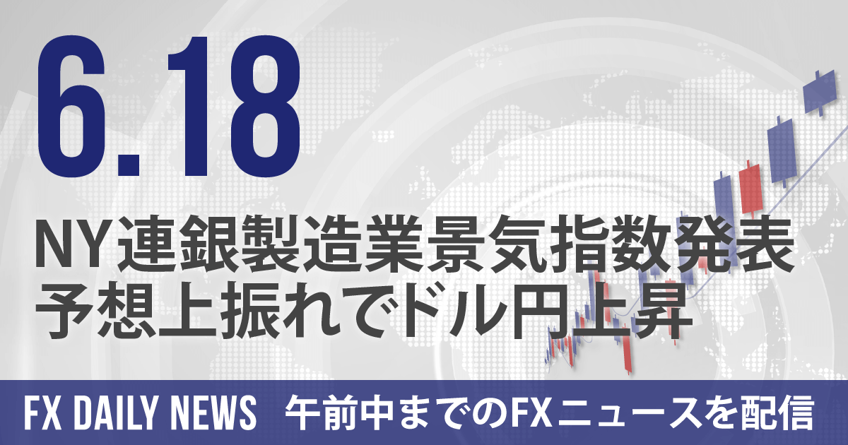 NY連銀製造業景気指数発表、予想上振れでドル円上昇