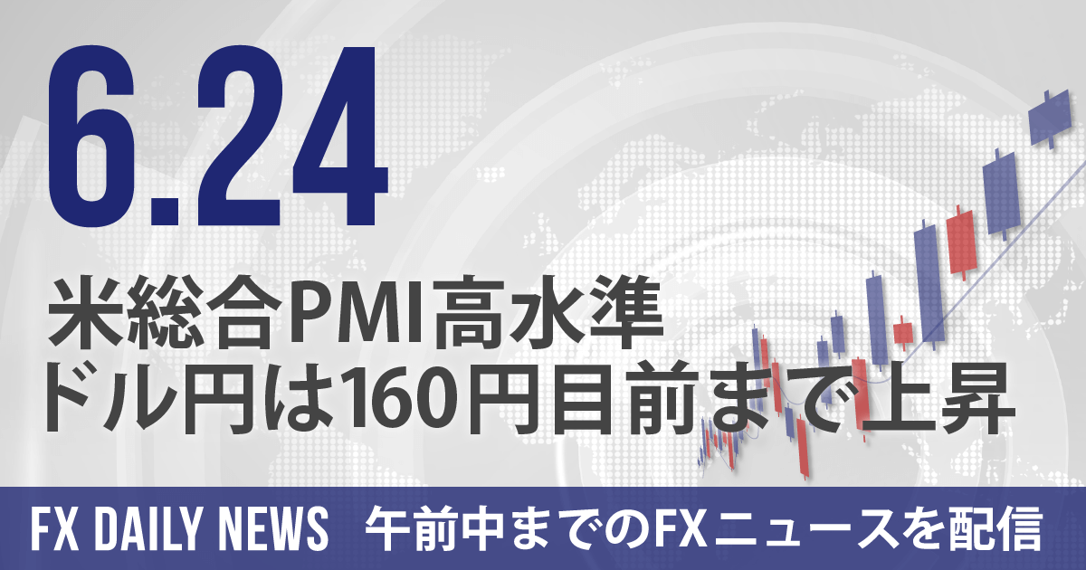 米総合PMI高水準、ドル円は160円目前まで上昇
