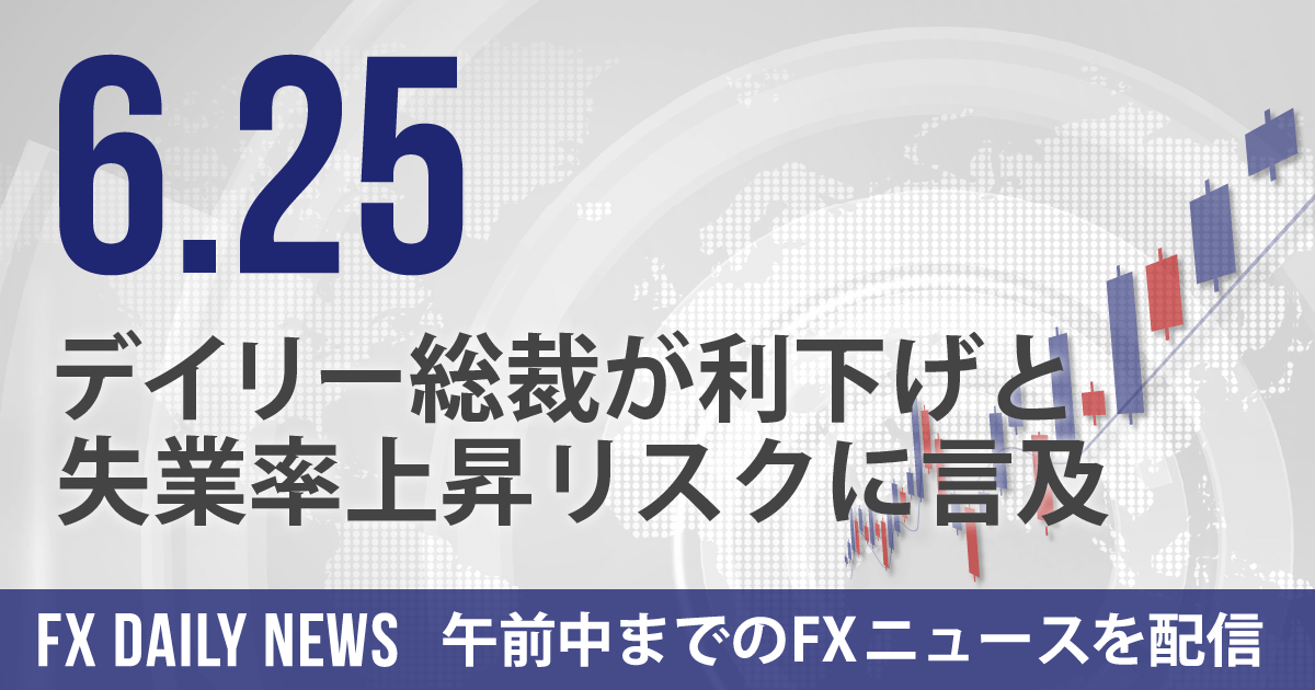デイリー総裁が利下げと失業率上昇リスクに言及