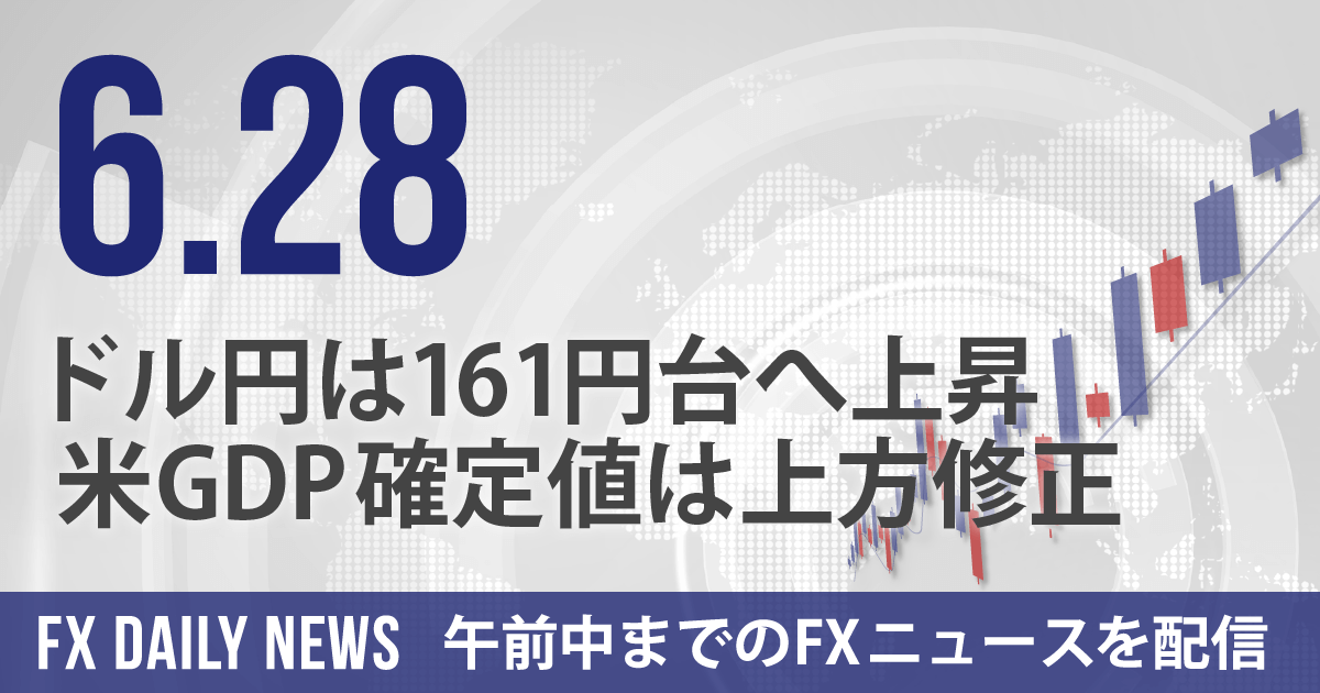 ドル円は161円台へ上昇、米GDP確定値は上方修正