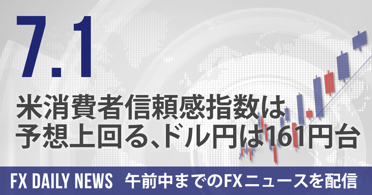 米消費者信頼感指数は予想上回る、ドル円は161円台