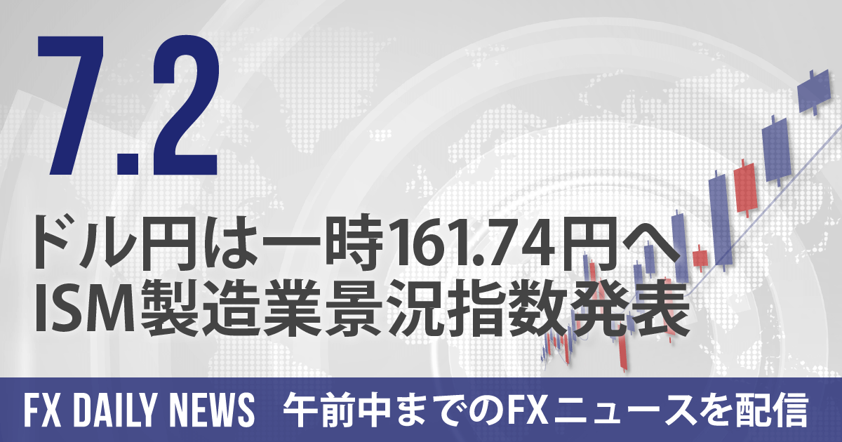 ドル円は一時161.74円へ、ISM製造業景況指数発表