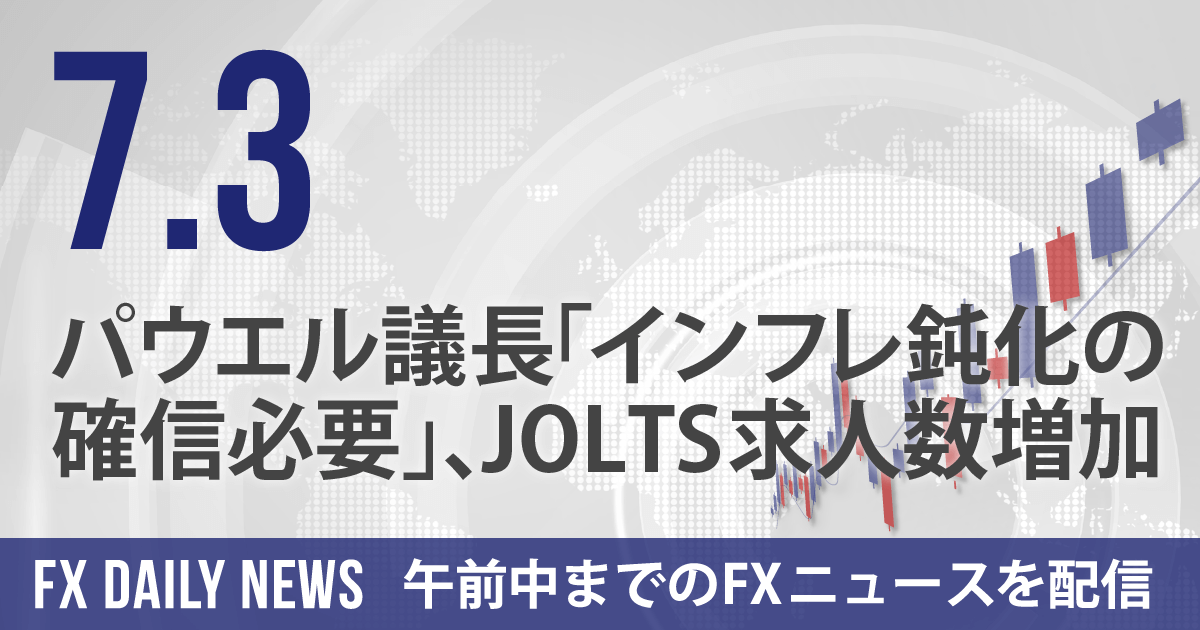 パウエル議長「インフレ鈍化の確信必要」、JOLTS求人数増加