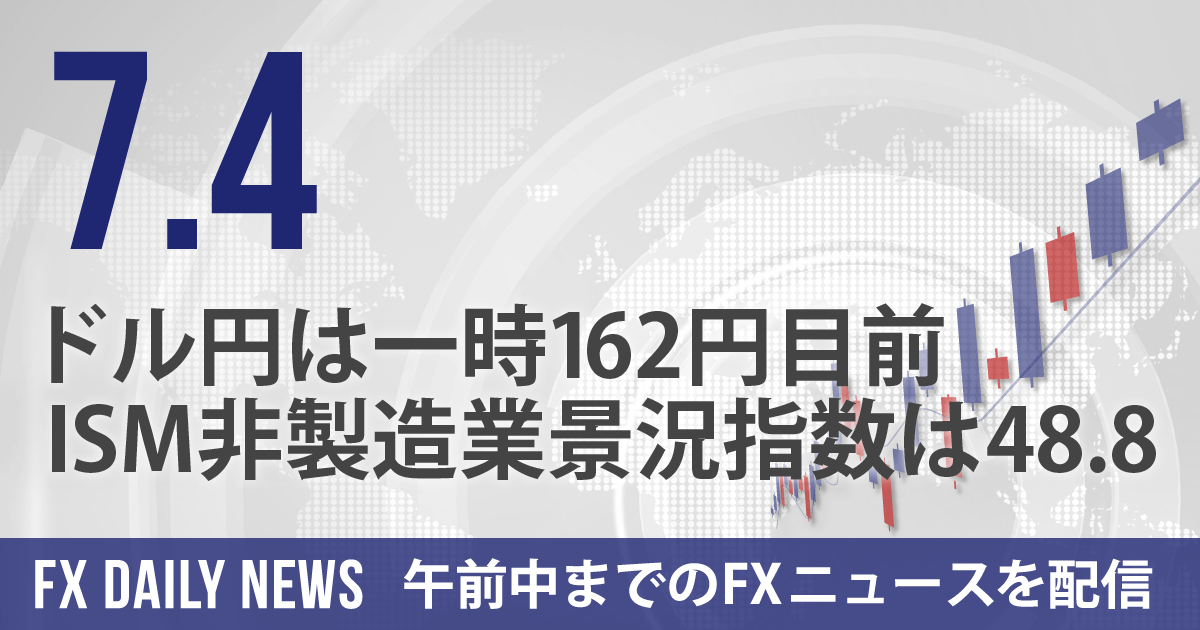 ドル円は一時162円目前、ISM非製造業景況指数は48.8