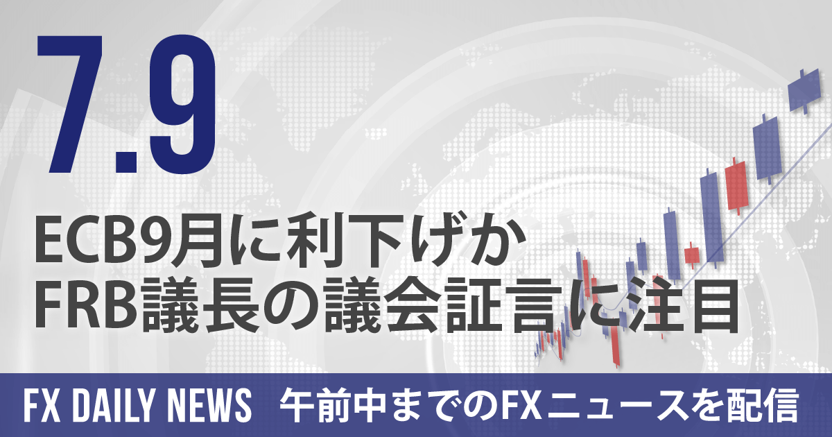 ECB9月に利下げか、FRB議長の議会証言に注目