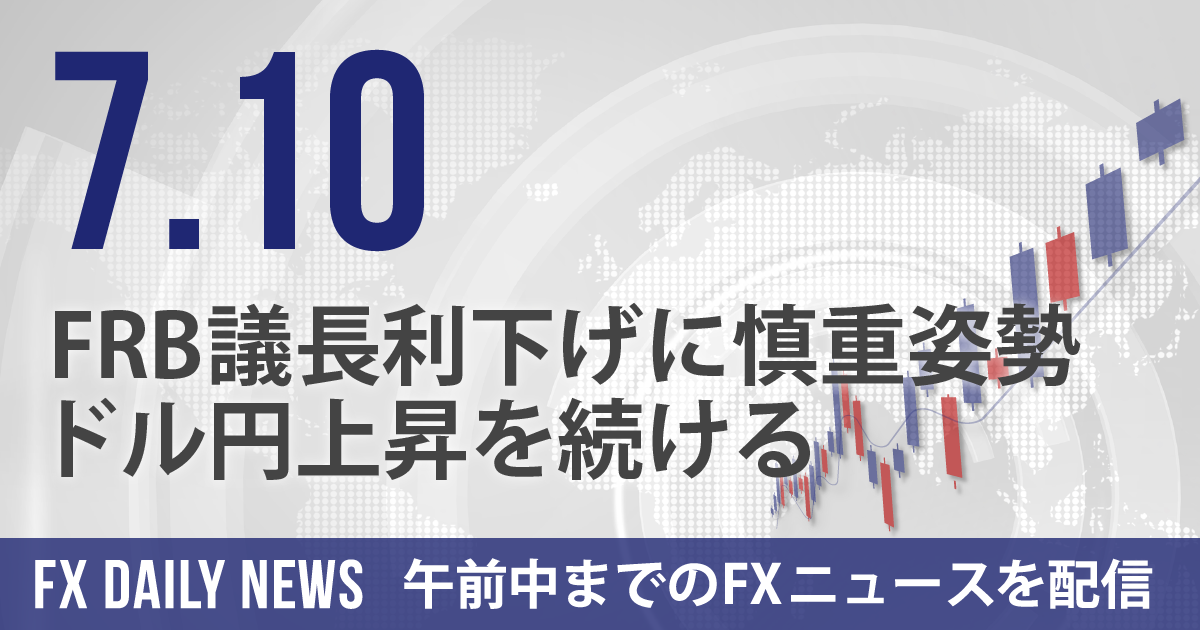 FRB議長利下げに慎重姿勢、ドル円上昇を続ける