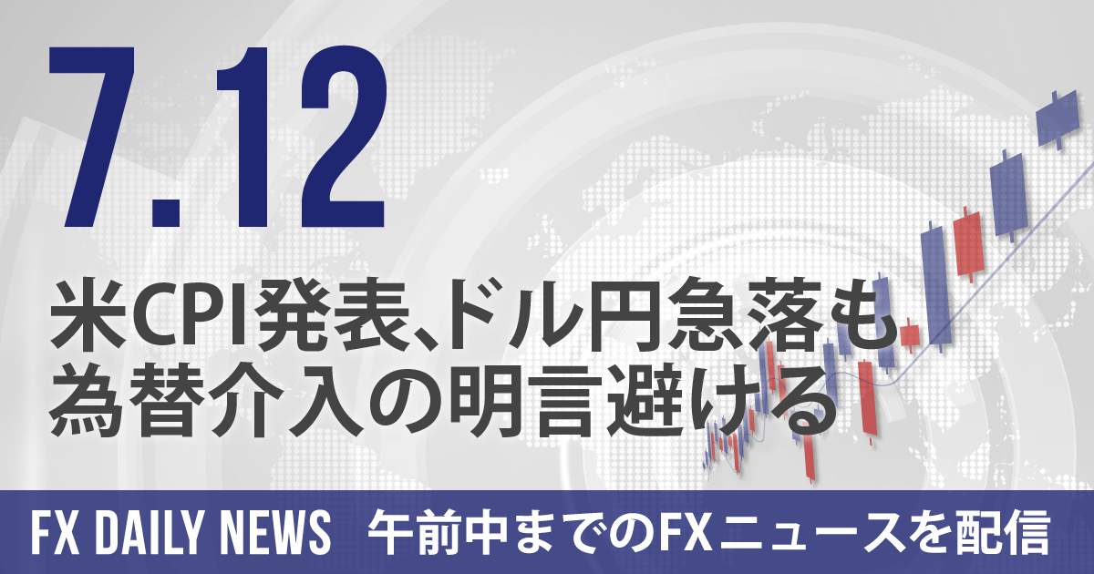 米CPI発表、ドル円急落も為替介入の明言避ける