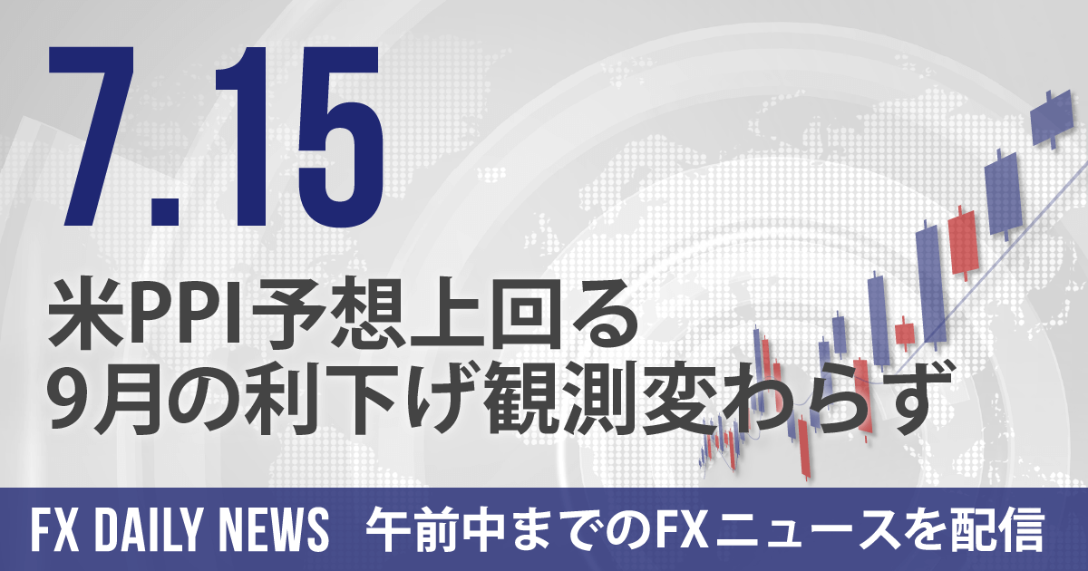 米PPI予想上回る、9月の利下げ観測変わらず