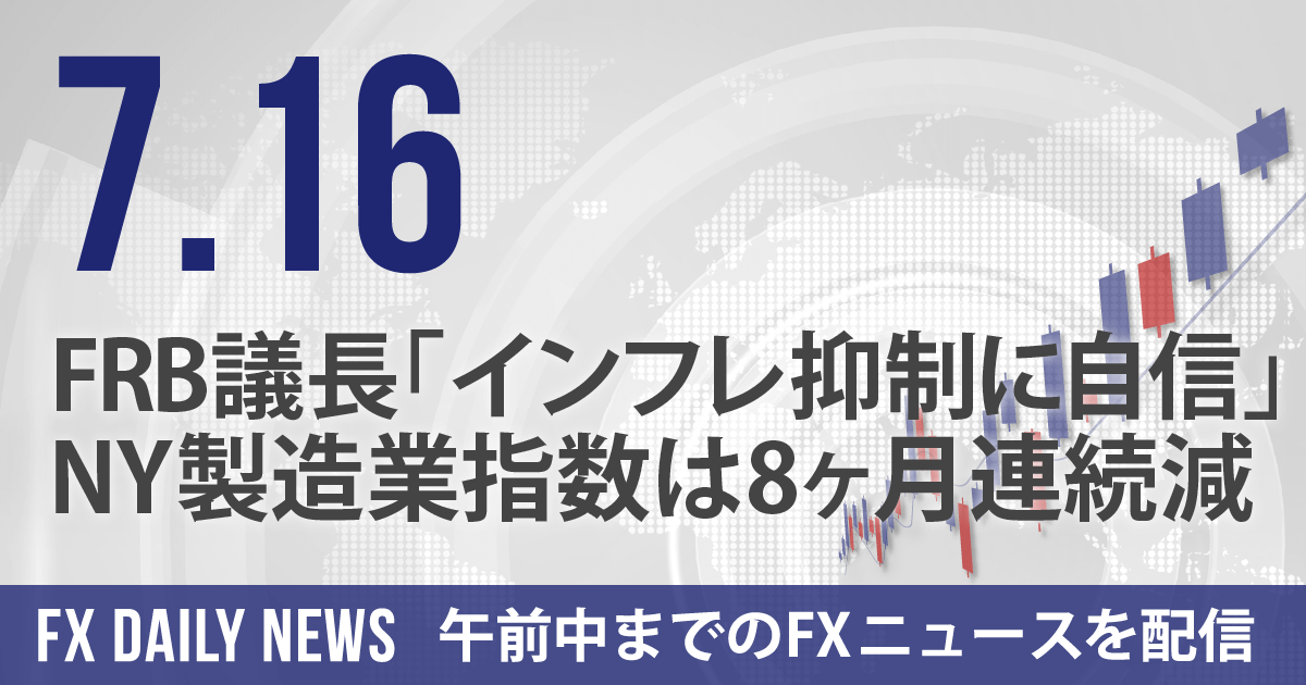 FRB議長「インフレ抑制に自信」、NY製造業指数は8ヶ月連続減