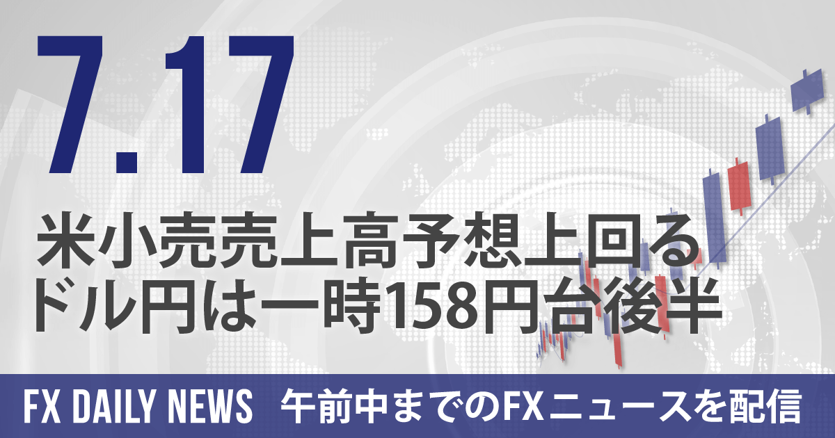 米小売売上高予想上回る、ドル円は一時158円台後半
