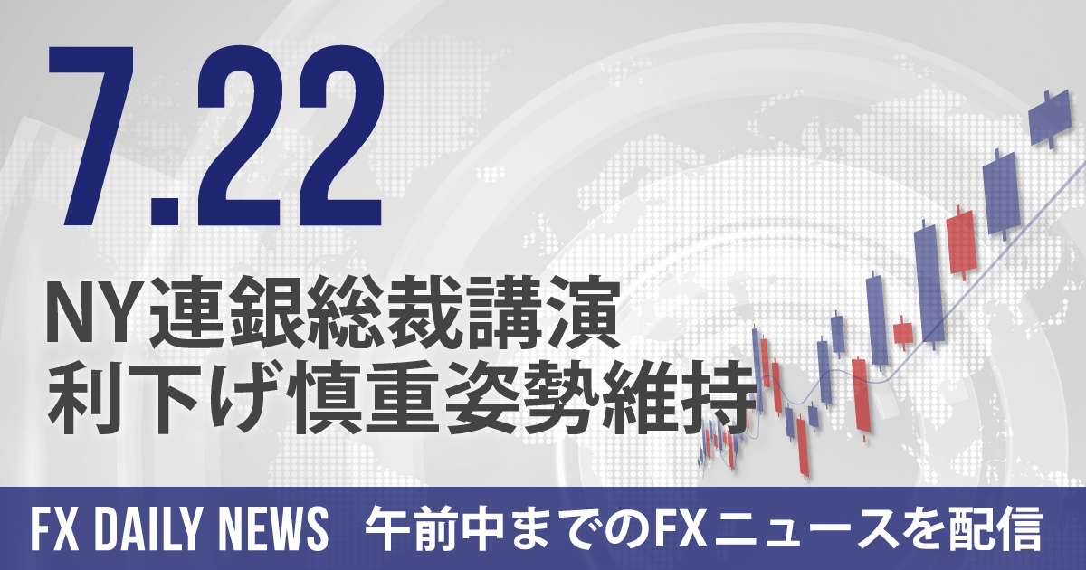 NY連銀総裁講演、利下げ慎重姿勢維持