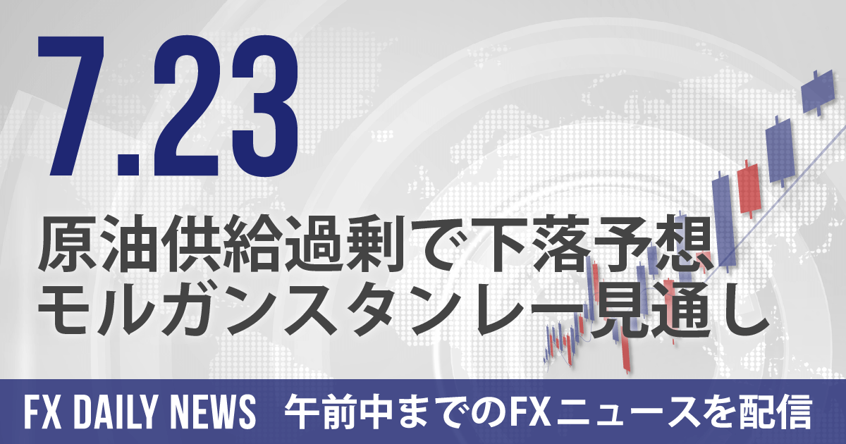 原油供給過剰で下落予想、モルガンスタンレー見通し