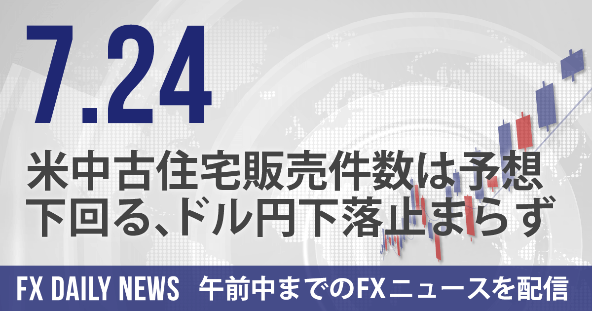 米中古住宅販売件数は予想下回る、ドル円下落止まらず