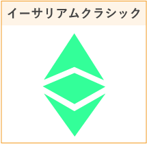 イーサリアムクラシック
