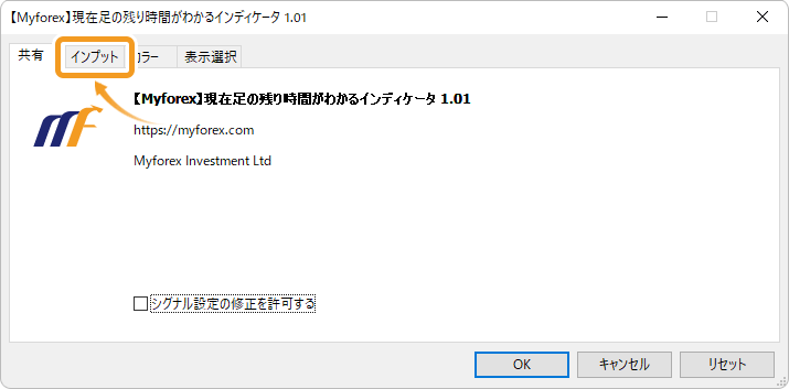 インプットタブを表示