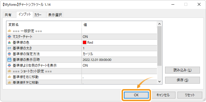 チャートシフトツールのインプット画