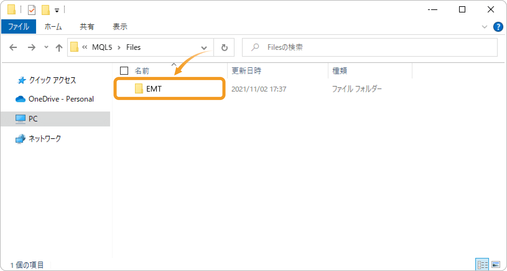 EMTフォルダを開く