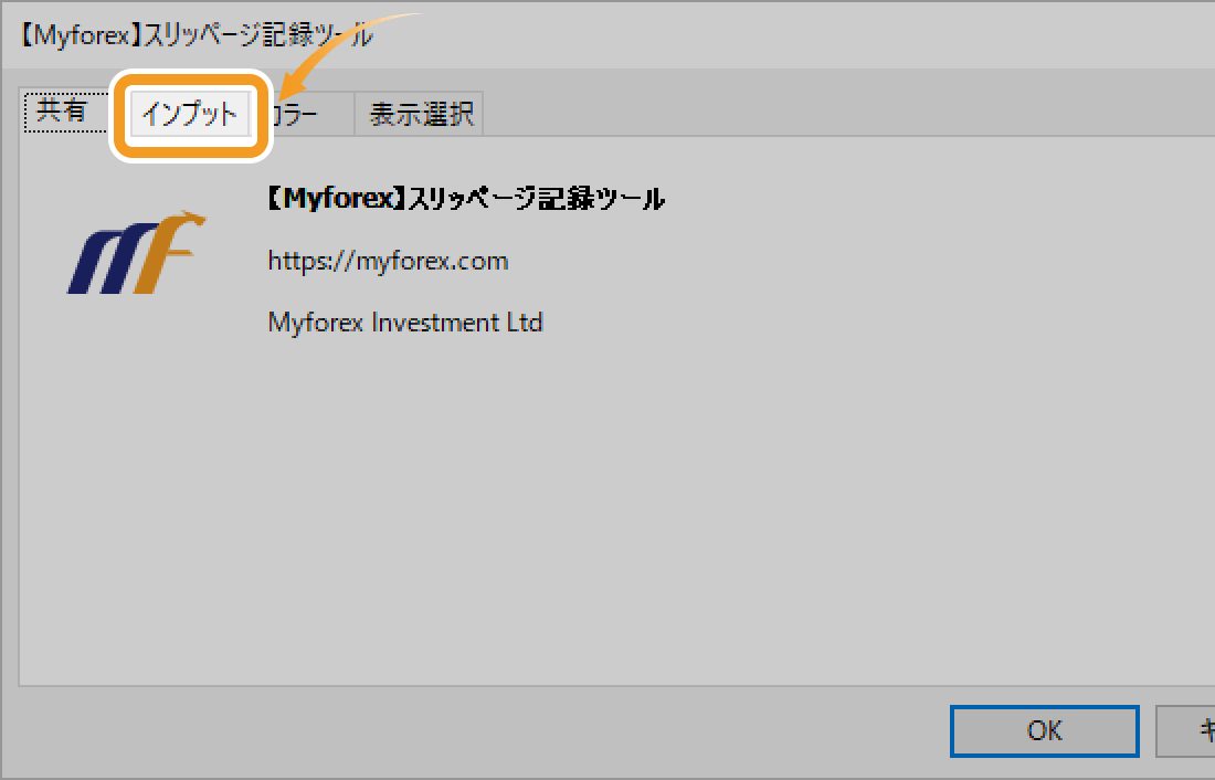 「インプット」タブをクリック
