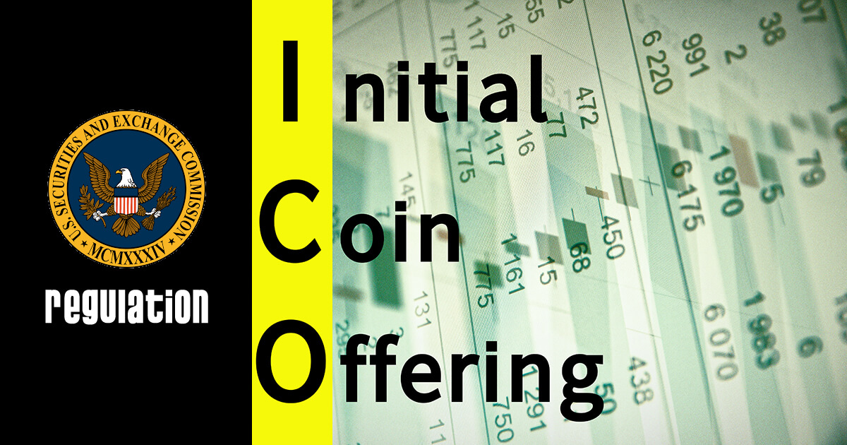 米国証券取引委員会 ICOトークンを規制の対象に