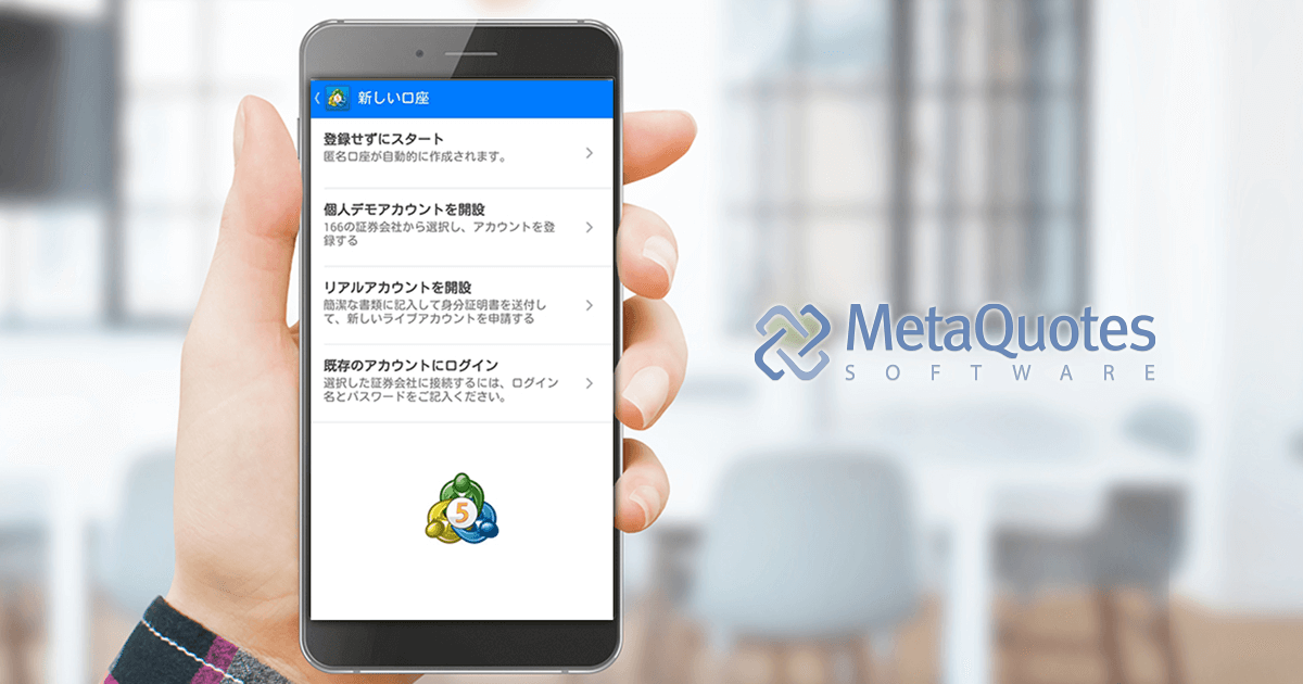 iOS版に続きAndroid版MT5からもリアル口座開設が可能に