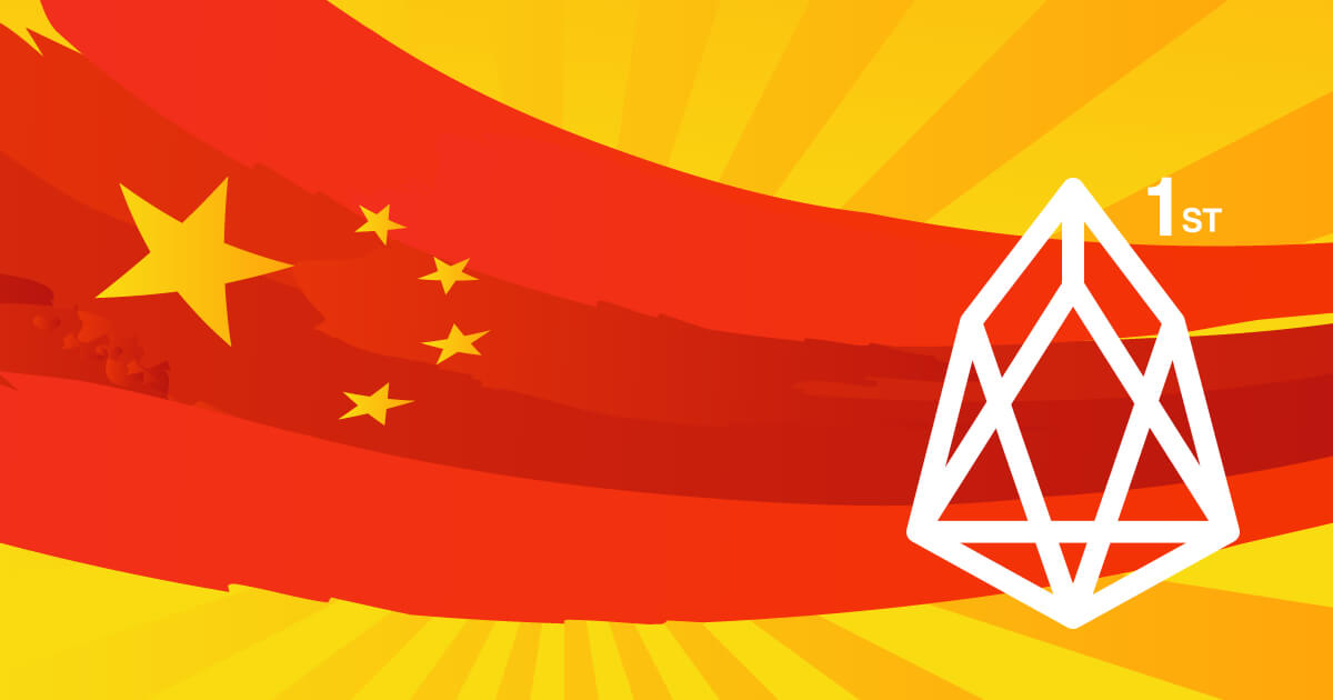 中国にて第2回目の仮想通貨格付けが発表、1位はEOS