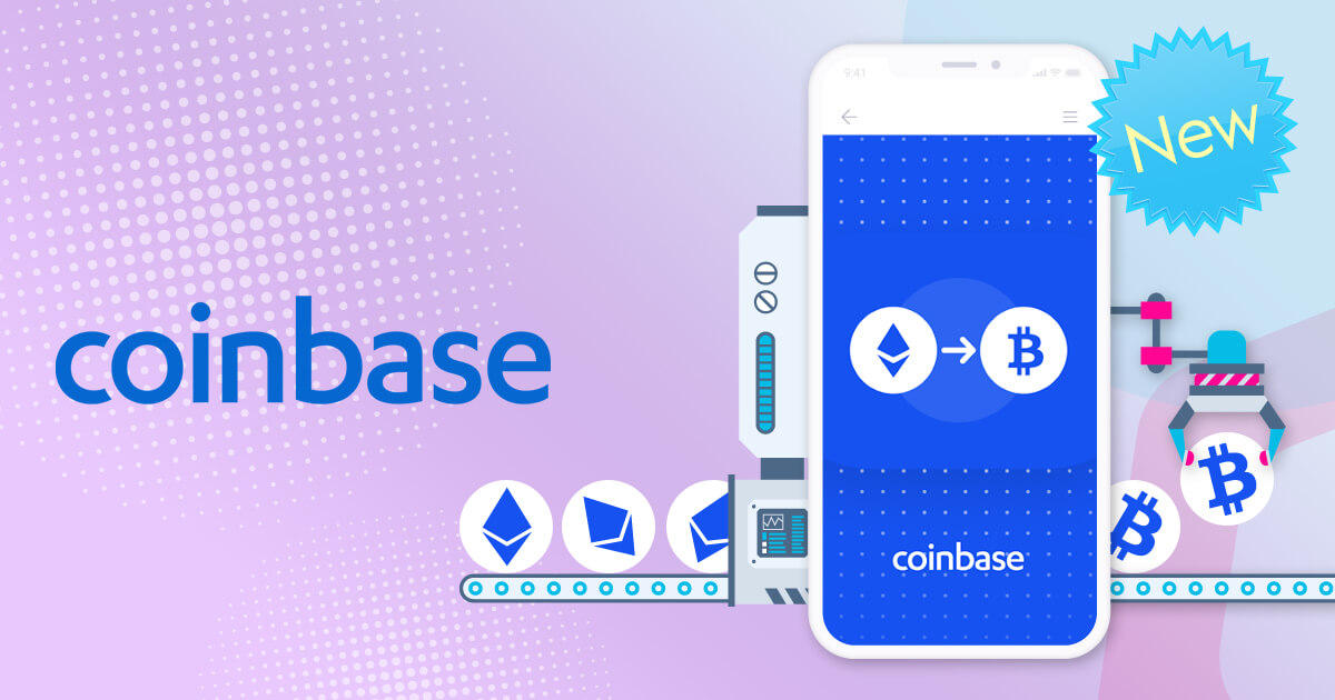 コインベースが仮想通貨の両替サービスを開始