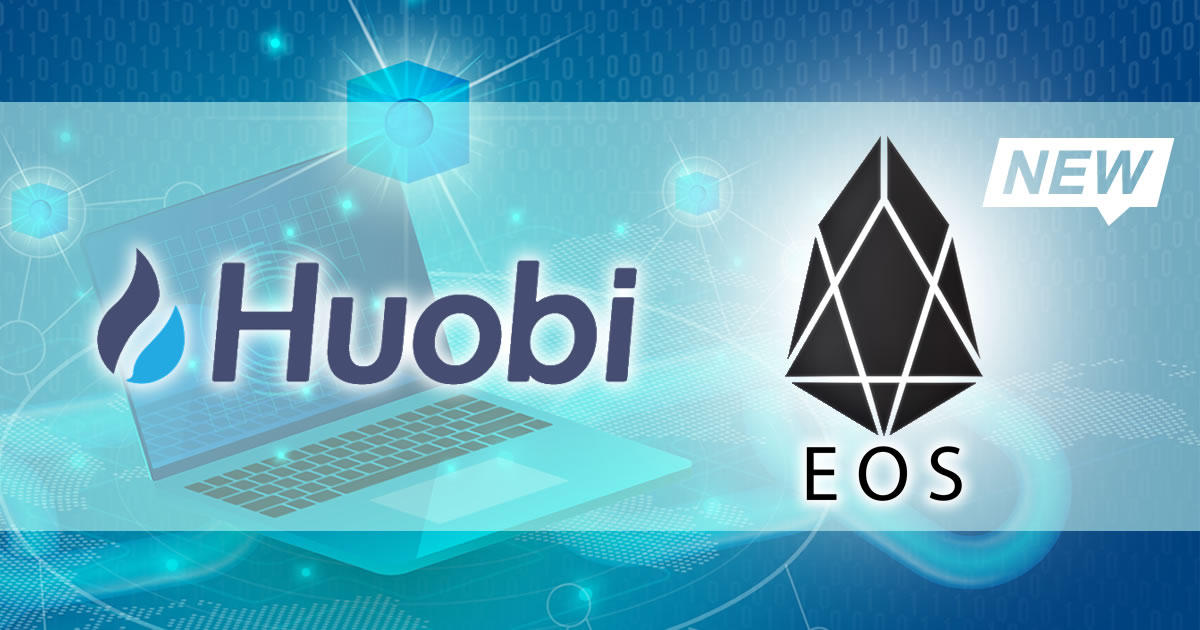 Huobiがイオスを基軸通貨とした新取引サービスを発表