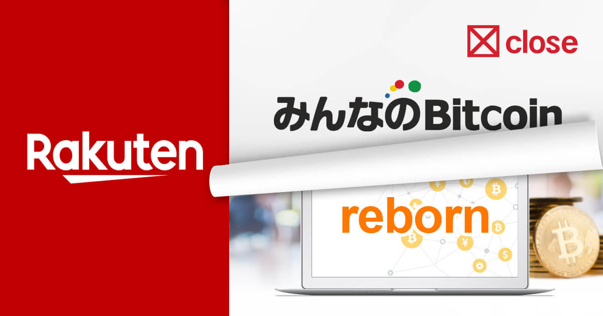 みんなのビットコイン、新サービスへの移行を発表