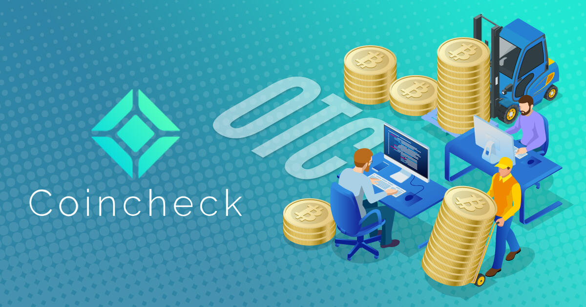 コインチェック、仮想通貨のOTC取引サービスを開始