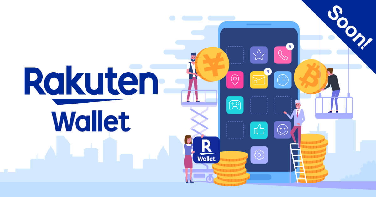 楽天、6月より仮想通貨ウォレットサービスを開始