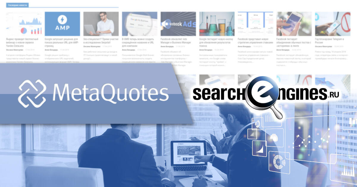 MetaQuotes、検索エンジン関連サイトSearchengines.ruを買収