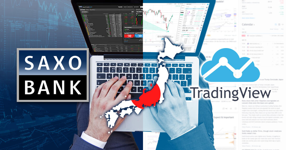 サクソバンク証券、TradingViewと提携