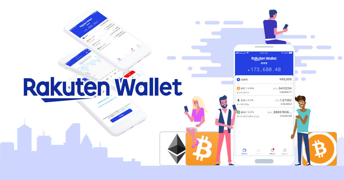 楽天ウォレット、仮想通貨取引サービスの開始を発表