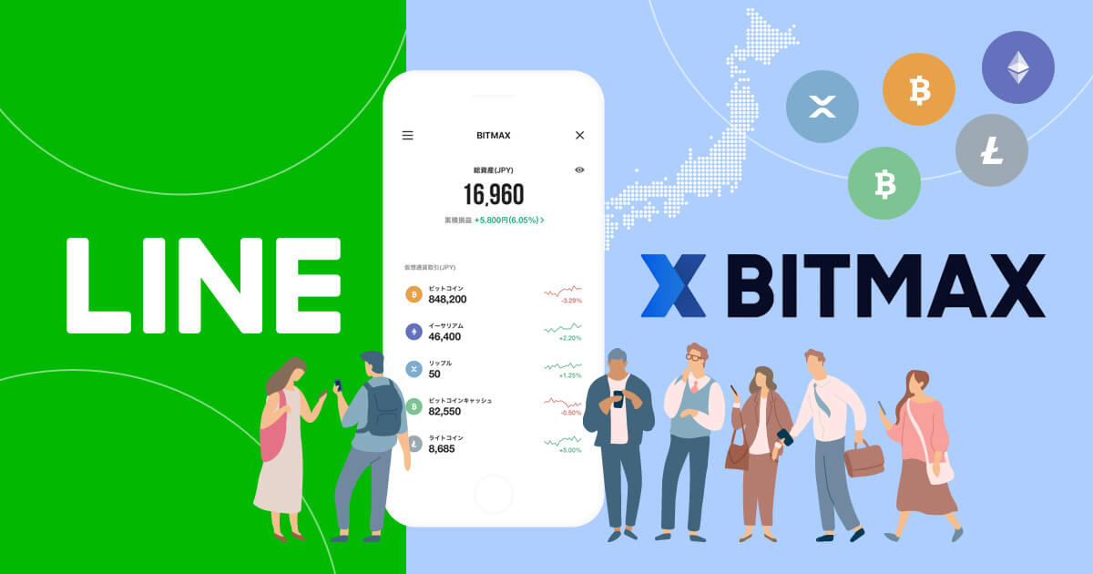 LINE、仮想通貨取引サービスのBitMaxを始動