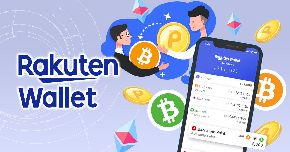 楽天ウォレット、楽天スーパーポイントと仮想通貨の交換サービスを開始