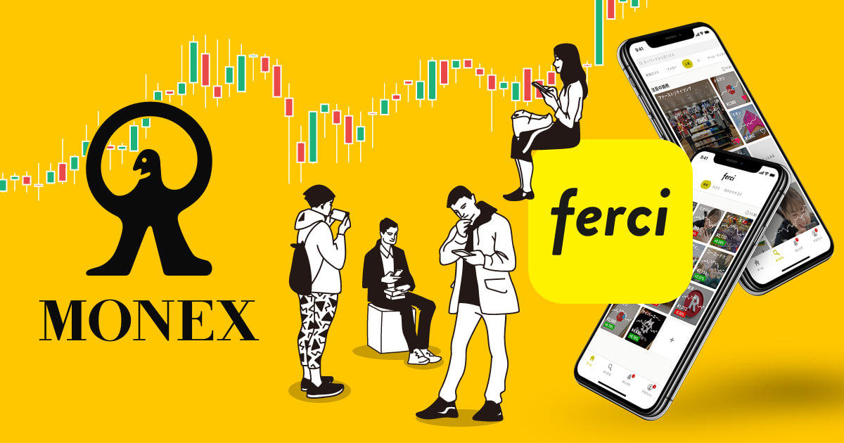 マネックス証券、スマホアプリferciで株式取引サービスを開始