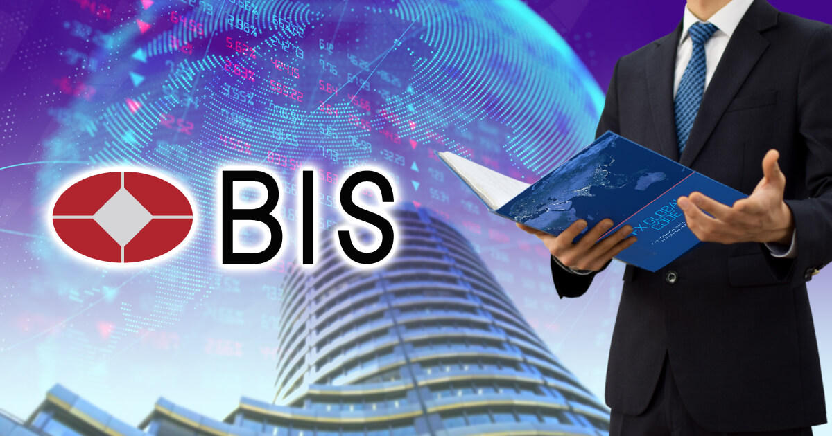 国際決済銀行、バイサイド投資家によるFXGC準拠の必要性を指摘