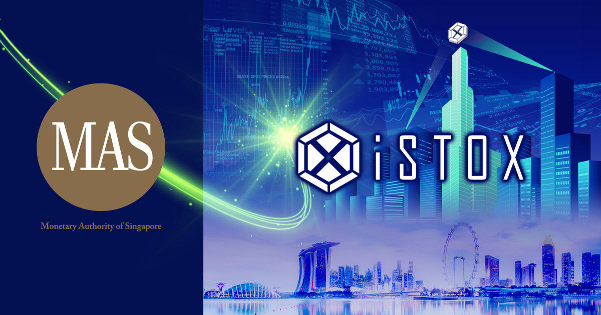 iSTOX、シンガポール金融管理局の承認を受けて正式始動