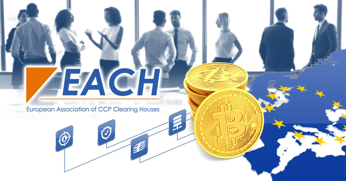 クリアリングハウス業界団体がEUの仮想通貨規制に賛同