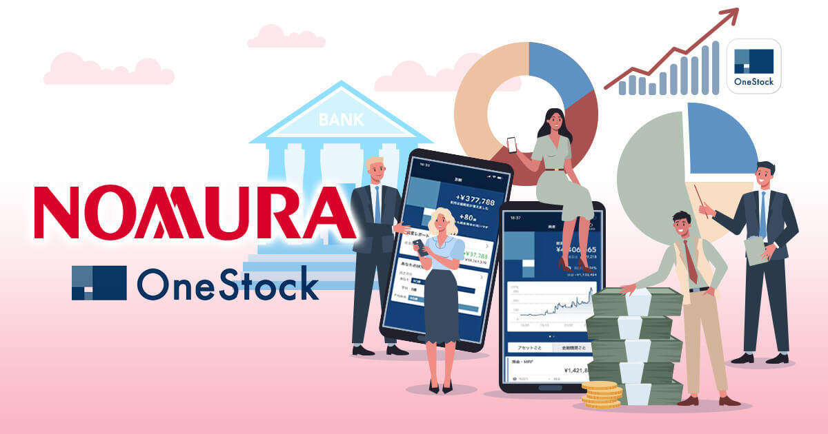 野村証券、資産管理アプリOneStockをリリース