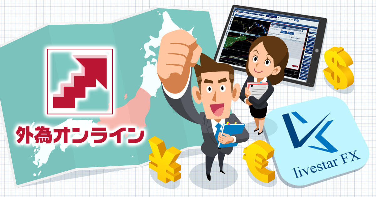 外為オンライン、ライブスター証券のFX事業を9月28日付で承継