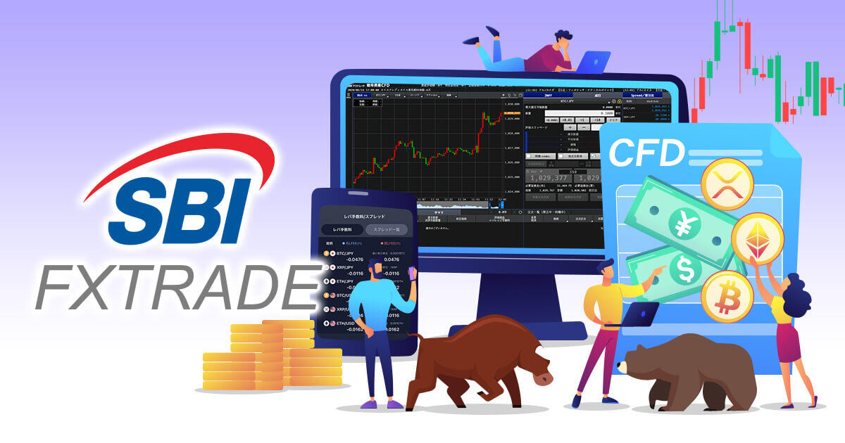 SBI FXトレード、仮想通貨CFDの取り扱いを開始