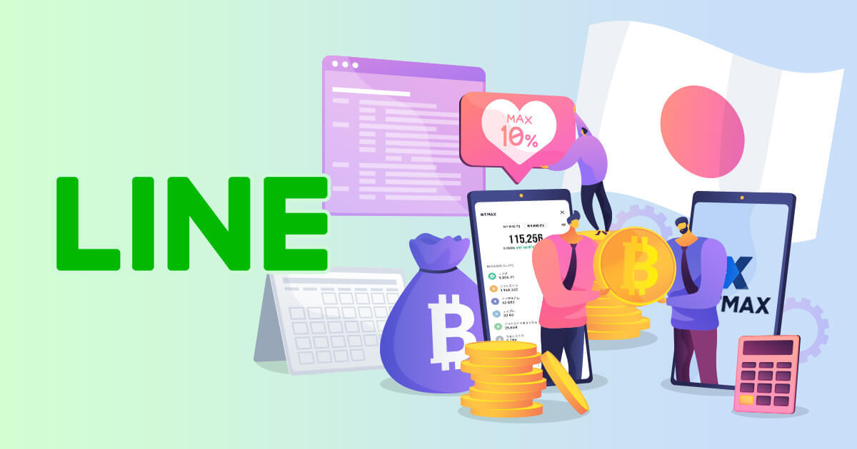 LINE、BITMAXを通じて仮想通貨レンディングサービスを開始