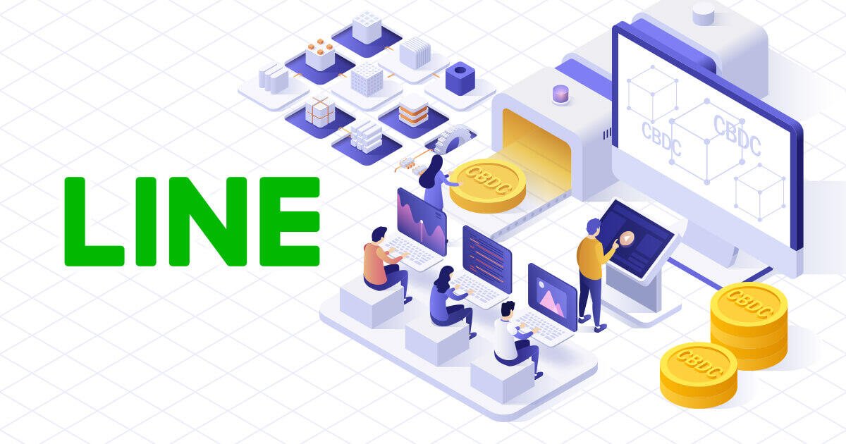 LINE、CBDC開発向けのブロックチェーンプラットフォームを立ち上げ