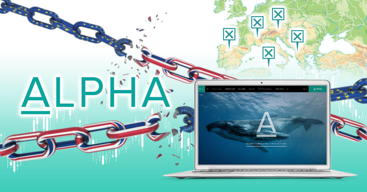 Alpha FX、取引アップデートを公表