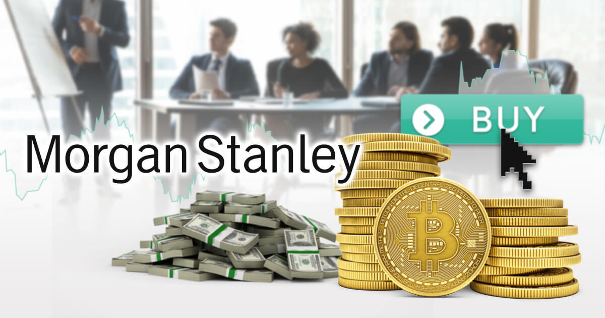 モルガンスタンレー、ビットコインファンドの取り扱いを開始